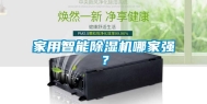 家用智能除湿机哪家强？