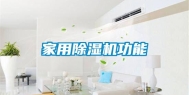 家用除湿机功能