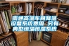 南通高温车间降温设备系统费用 另有典型恒温恒湿系统