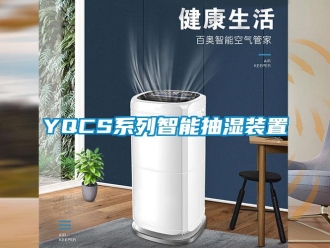 企业新闻YQCS系列智能抽湿装置