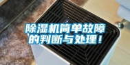 除湿机简单故障的判断与处理！