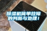 除湿机简单故障的判断与处理！