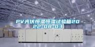 PV光伏恒温恒湿试验箱2022-08-03