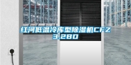 红河低温冷库型除湿机CFZ3.2BD