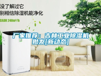 企业新闻厂家推荐：吉林工业除湿机批发[新动态]