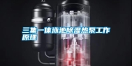 三集一体泳池除湿热泵工作原理
