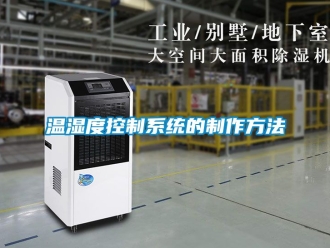 企业新闻温湿度控制系统的制作方法