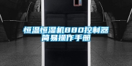 恒温恒湿机880控制器简易操作手册