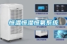 恒温恒湿恒氧系统