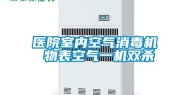 医院室内空气消毒机 物表空气一机双杀