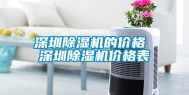 深圳除湿机的价格 深圳除湿机价格表