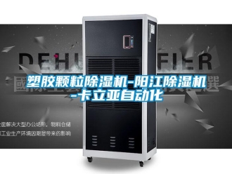 行业新闻塑胶颗粒除湿机-阳江除湿机-卡立亚自动化