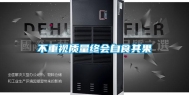 不重视质量终会自食其果