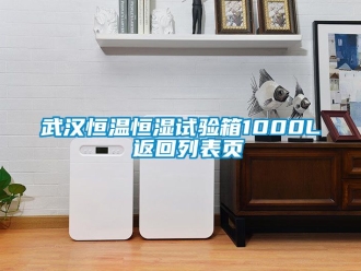 知识百科武汉恒温恒湿试验箱1000L 返回列表页