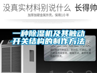 行业新闻一种除湿机及其触动开关结构的制作方法