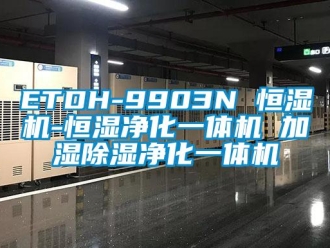 常见问题ETDH-9903N 恒湿机-恒湿净化一体机 加湿除湿净化一体机