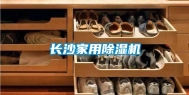 长沙家用除湿机