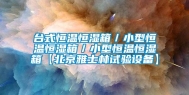 台式恒温恒湿箱／小型恒温恒湿箱／小型恒温恒湿箱【北京雅士林试验设备】