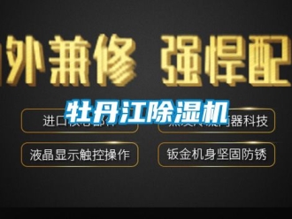 行业新闻牡丹江除湿机