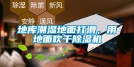 地库潮湿地面打滑，用地面吹干除湿机