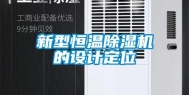 新型恒温除湿机的设计定位