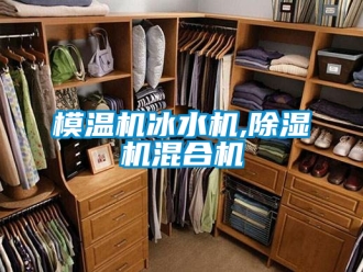 行业新闻模温机冰水机,除湿机混合机