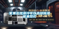 家里出现湿冷可以选择除湿机来帮忙