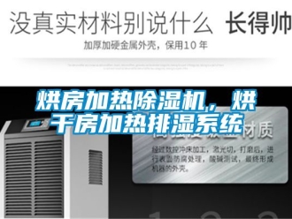 行业新闻烘房加热除湿机，烘干房加热排湿系统