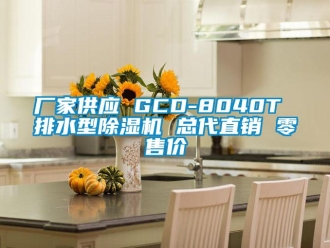 企业新闻厂家供应 GCD-8040T 排水型除湿机 总代直销 零售价