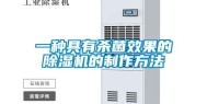 一种具有杀菌效果的除湿机的制作方法