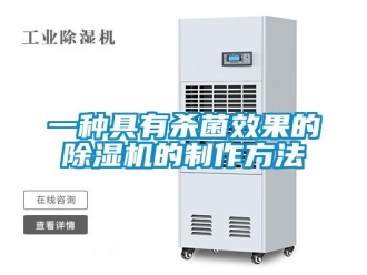 行业新闻一种具有杀菌效果的除湿机的制作方法