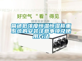 知识百科简述低浓度恒温恒湿称重系统的安装注意事项及使用方法