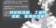 转轮除湿机，工业除湿机，家用除湿机