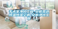 手术室净化工程-安徽霖达恒温恒湿空调-安徽净化工程