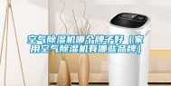 空气除湿机哪个牌子好（家用空气除湿机有哪些品牌）