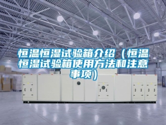 知识百科恒温恒湿试验箱介绍（恒温恒湿试验箱使用方法和注意事项）