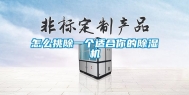 怎么挑除一个适合你的除湿机