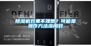 除湿机效果不理想？可能是操作方法没用对