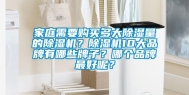 家庭需要购买多大除湿量的除湿机？除湿机10大品牌有哪些牌子？哪个品牌最好呢？