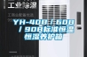 YH-40B／60B／90B标准恒温恒湿养护箱