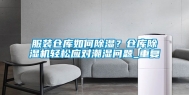 服装仓库如何除湿？仓库除湿机轻松应对潮湿问题_重复