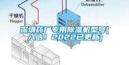 深圳药厂专用除湿机型号(入选！2022已更新)