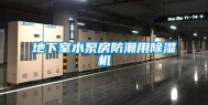 地下室水泵房防潮用除湿机