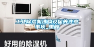 工业除湿机选购及保养注意事项_重复