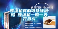 除湿机真的可以除湿吗 除湿机一般一天开多久