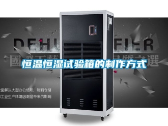 知识百科恒温恒湿试验箱的制作方式