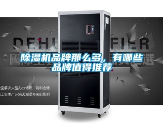 企业新闻除湿机品牌那么多，有哪些品牌值得推荐