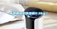 不锈钢转轮除湿机2.5kg／h