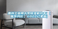 惠州工业用大型除湿机功率(【联系我们】2022已更新)