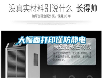 企业新闻大幅面打印谨防静电